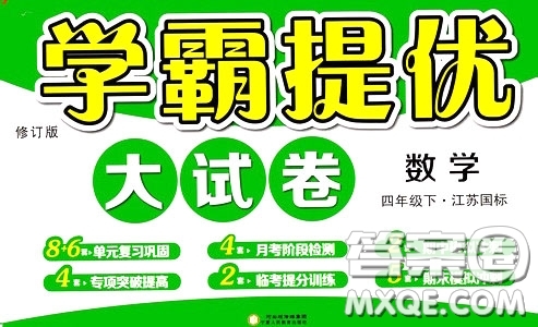 2020年學(xué)霸提優(yōu)大試卷數(shù)學(xué)四年級下冊江蘇國標參考答案