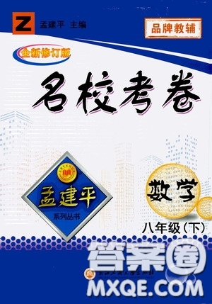 孟建平系列叢書2020年名?？季頂?shù)學八年級下冊Z浙教版參考答案