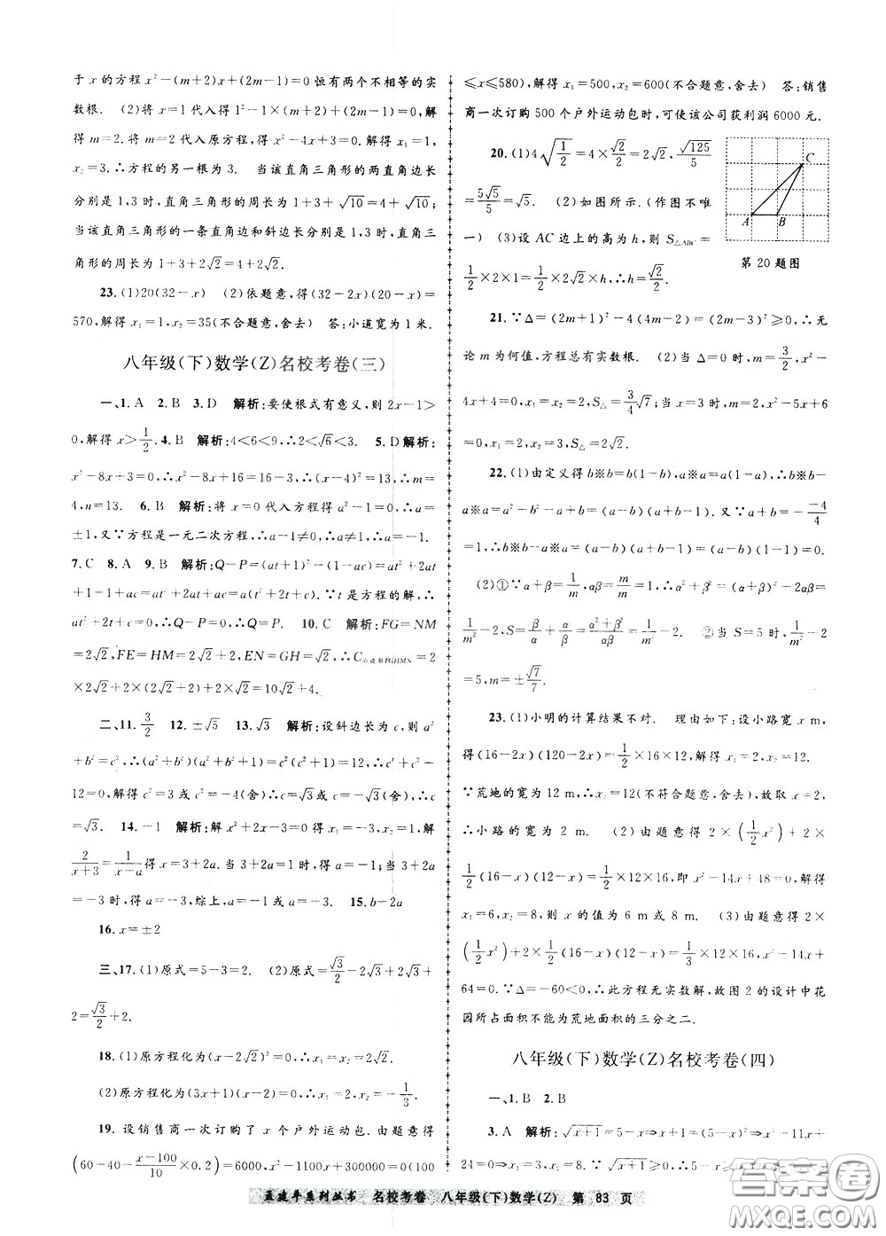 孟建平系列叢書2020年名校考卷數(shù)學八年級下冊Z浙教版參考答案