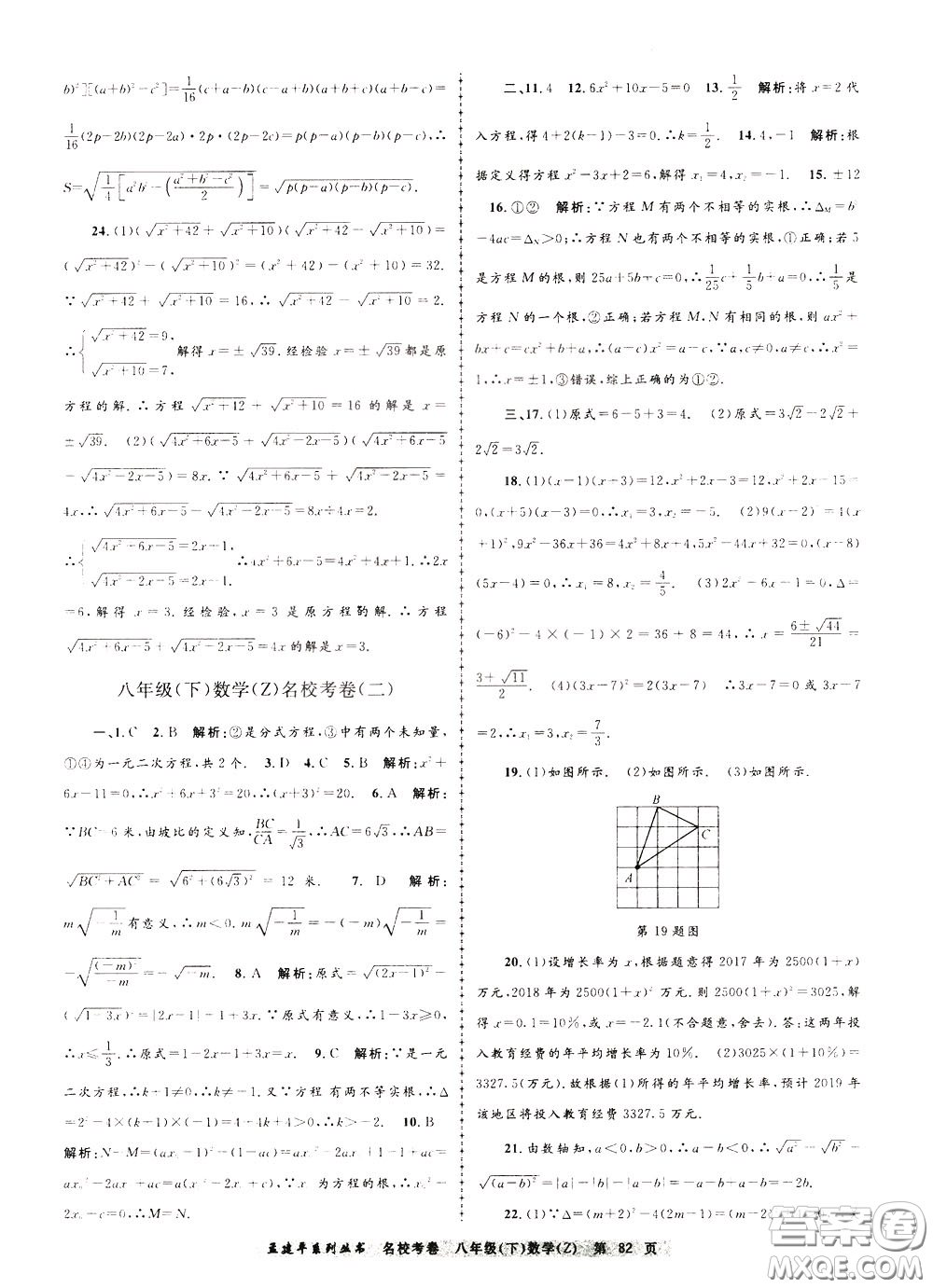 孟建平系列叢書2020年名校考卷數(shù)學八年級下冊Z浙教版參考答案