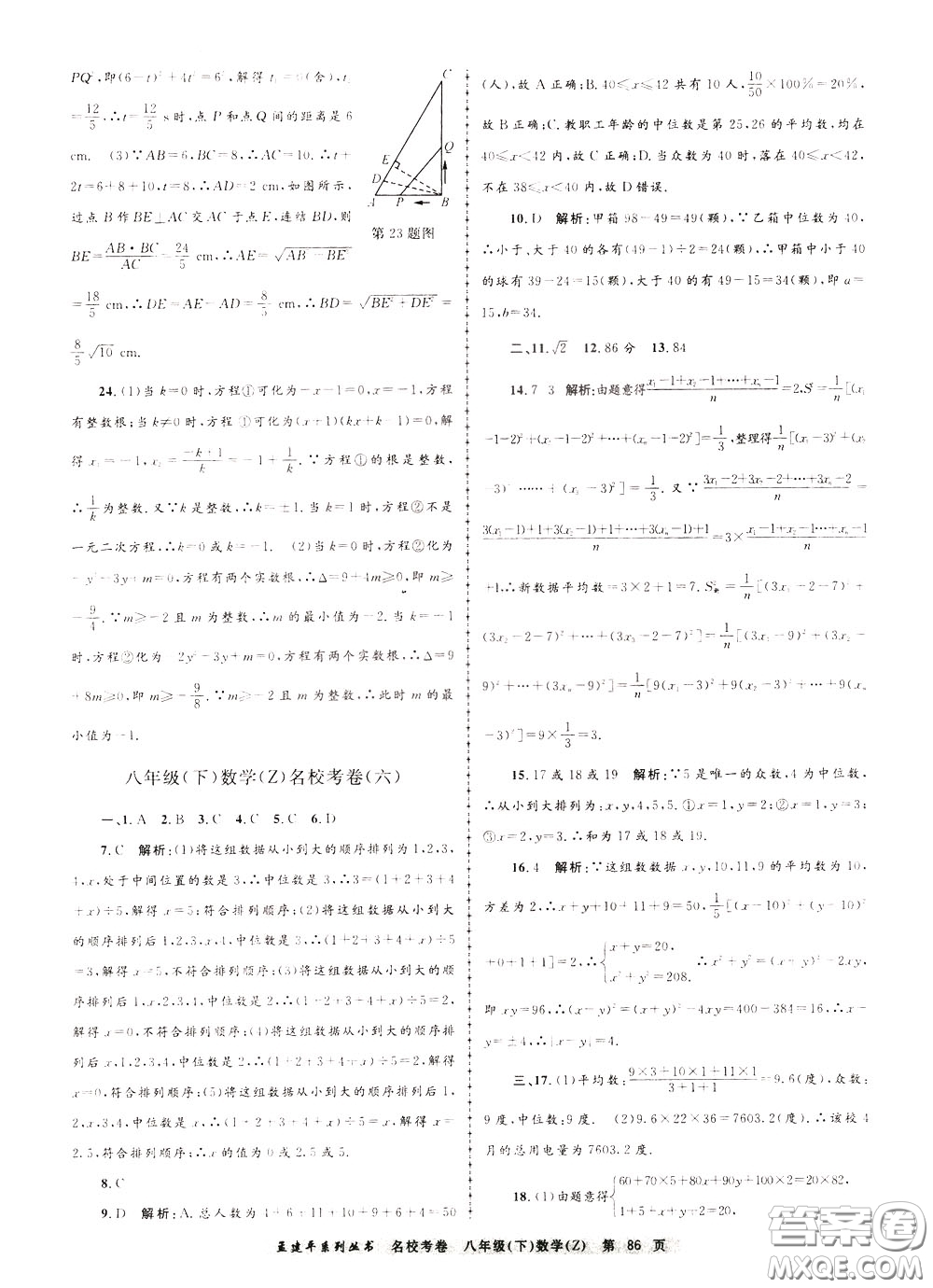 孟建平系列叢書2020年名?？季頂?shù)學八年級下冊Z浙教版參考答案