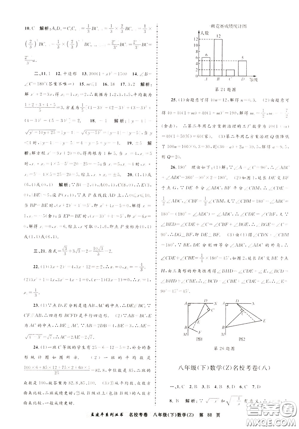 孟建平系列叢書2020年名?？季頂?shù)學八年級下冊Z浙教版參考答案