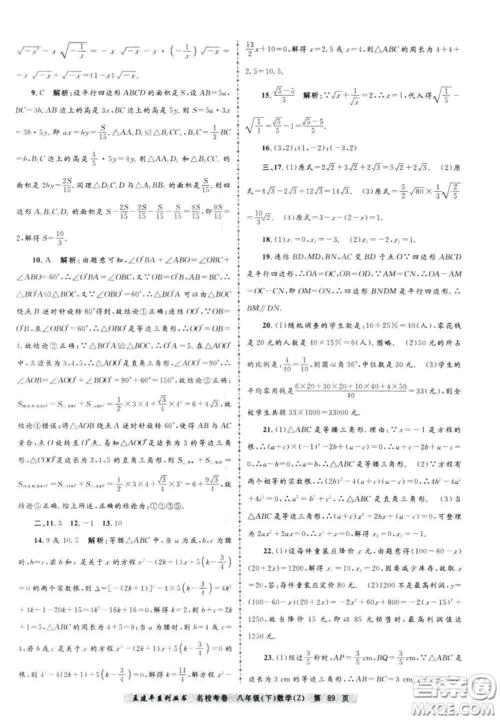 孟建平系列叢書2020年名校考卷數(shù)學八年級下冊Z浙教版參考答案