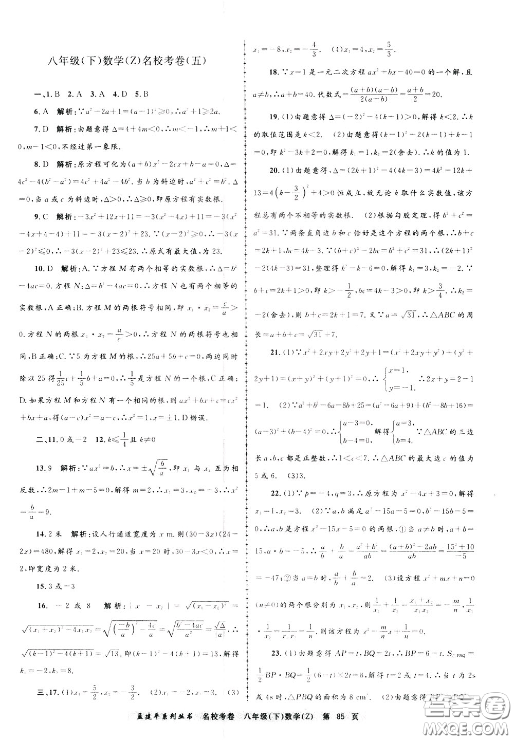 孟建平系列叢書2020年名?？季頂?shù)學八年級下冊Z浙教版參考答案