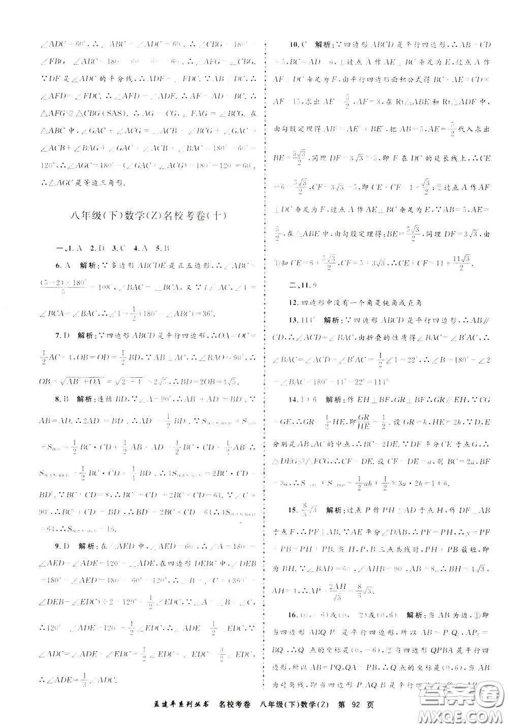 孟建平系列叢書2020年名?？季頂?shù)學八年級下冊Z浙教版參考答案