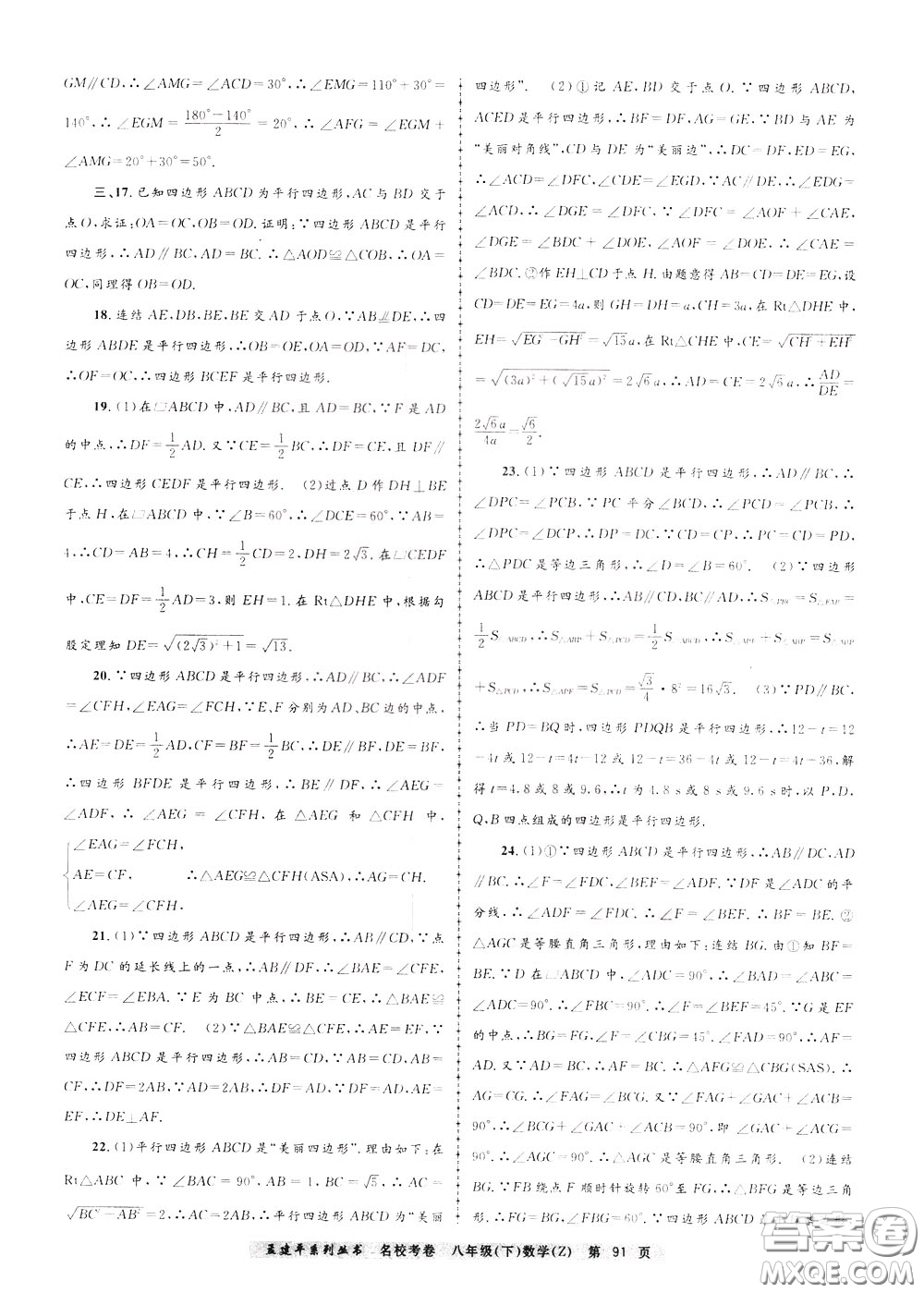 孟建平系列叢書2020年名?？季頂?shù)學八年級下冊Z浙教版參考答案