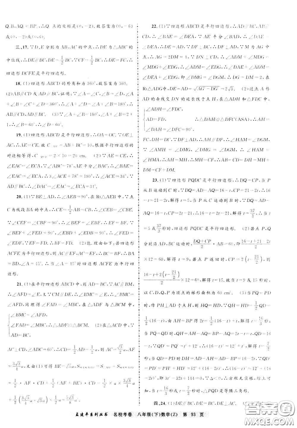 孟建平系列叢書2020年名?？季頂?shù)學八年級下冊Z浙教版參考答案