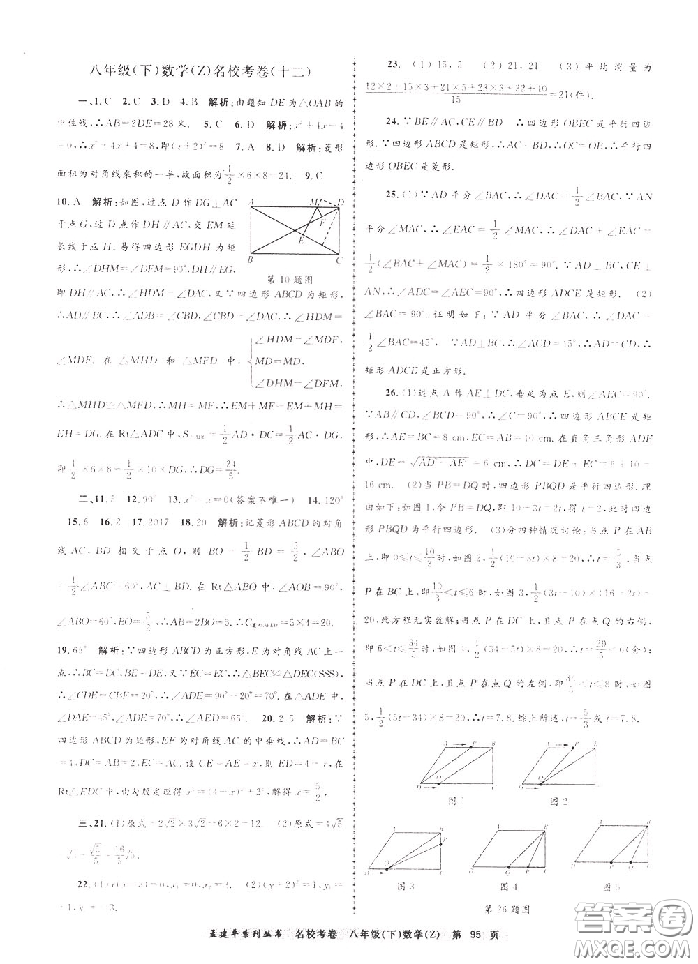 孟建平系列叢書2020年名校考卷數(shù)學八年級下冊Z浙教版參考答案