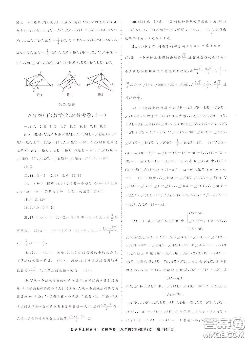 孟建平系列叢書2020年名?？季頂?shù)學八年級下冊Z浙教版參考答案