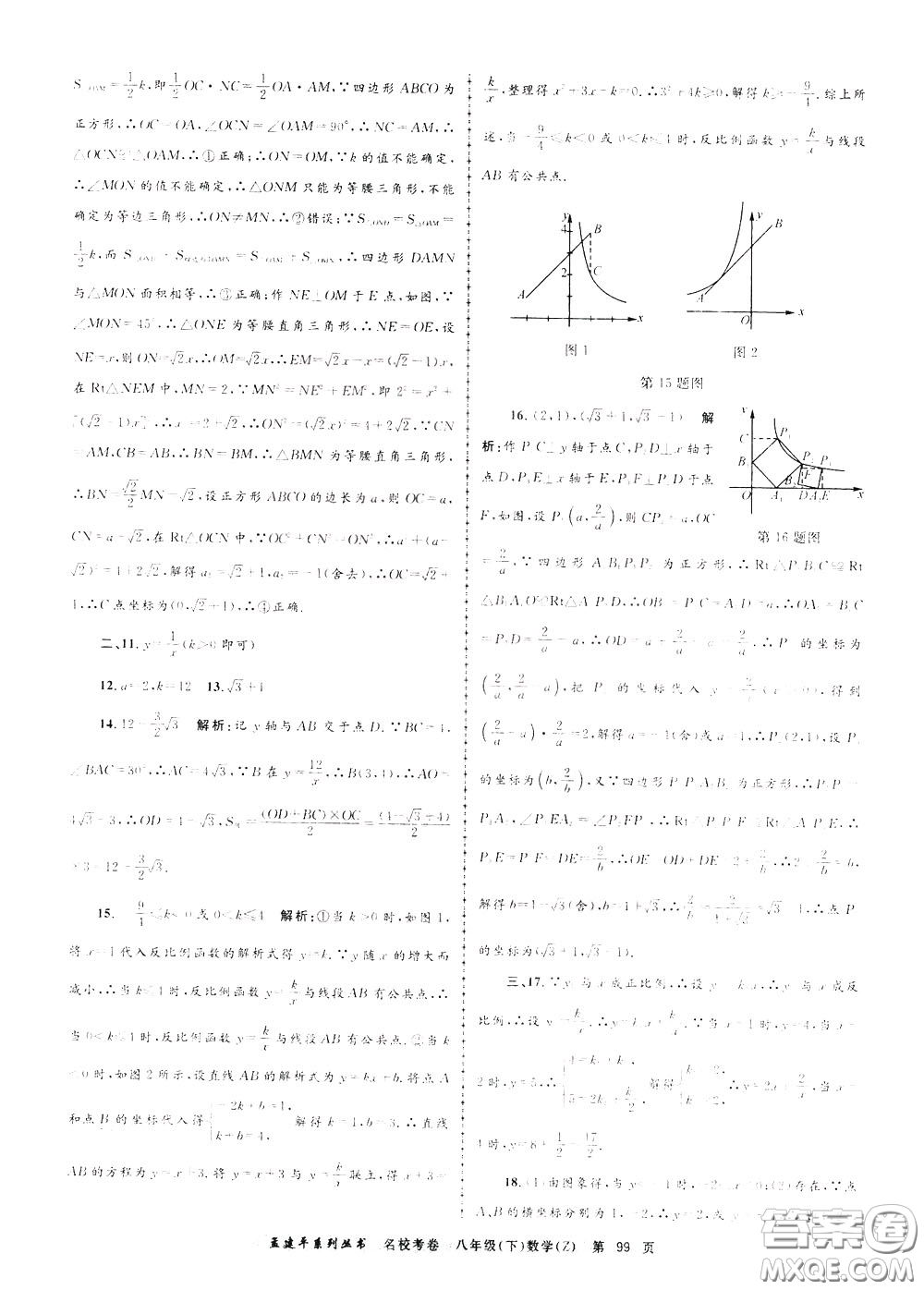 孟建平系列叢書2020年名校考卷數(shù)學八年級下冊Z浙教版參考答案