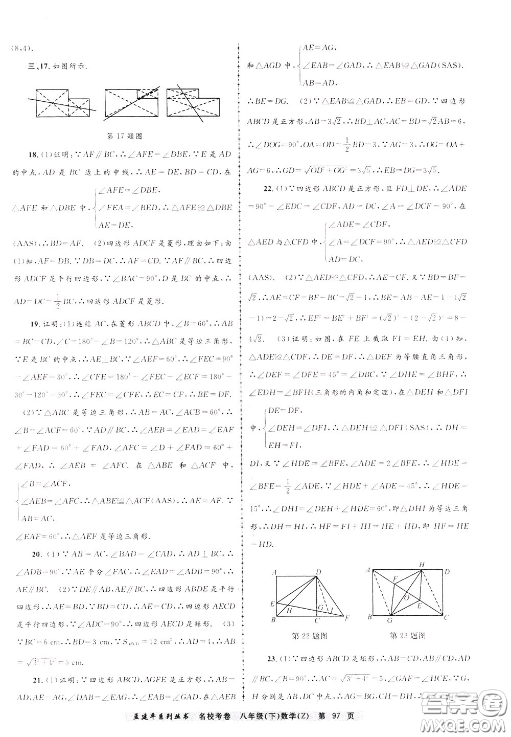 孟建平系列叢書2020年名?？季頂?shù)學八年級下冊Z浙教版參考答案