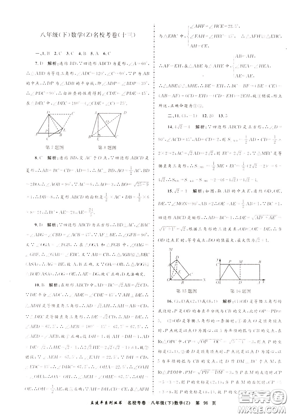 孟建平系列叢書2020年名校考卷數(shù)學八年級下冊Z浙教版參考答案