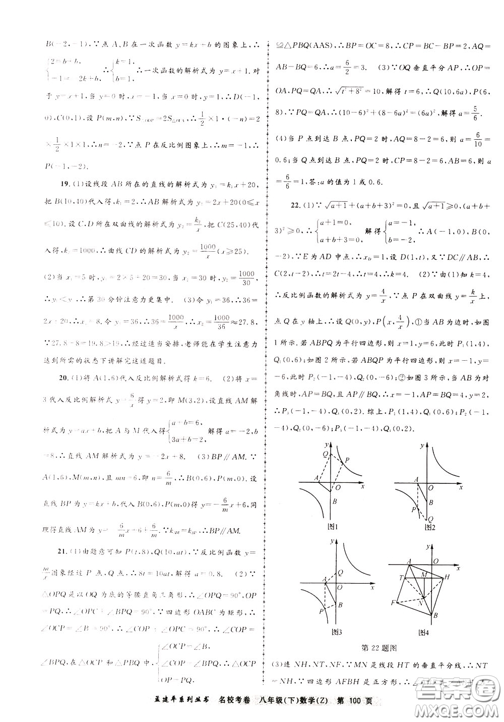 孟建平系列叢書2020年名校考卷數(shù)學八年級下冊Z浙教版參考答案