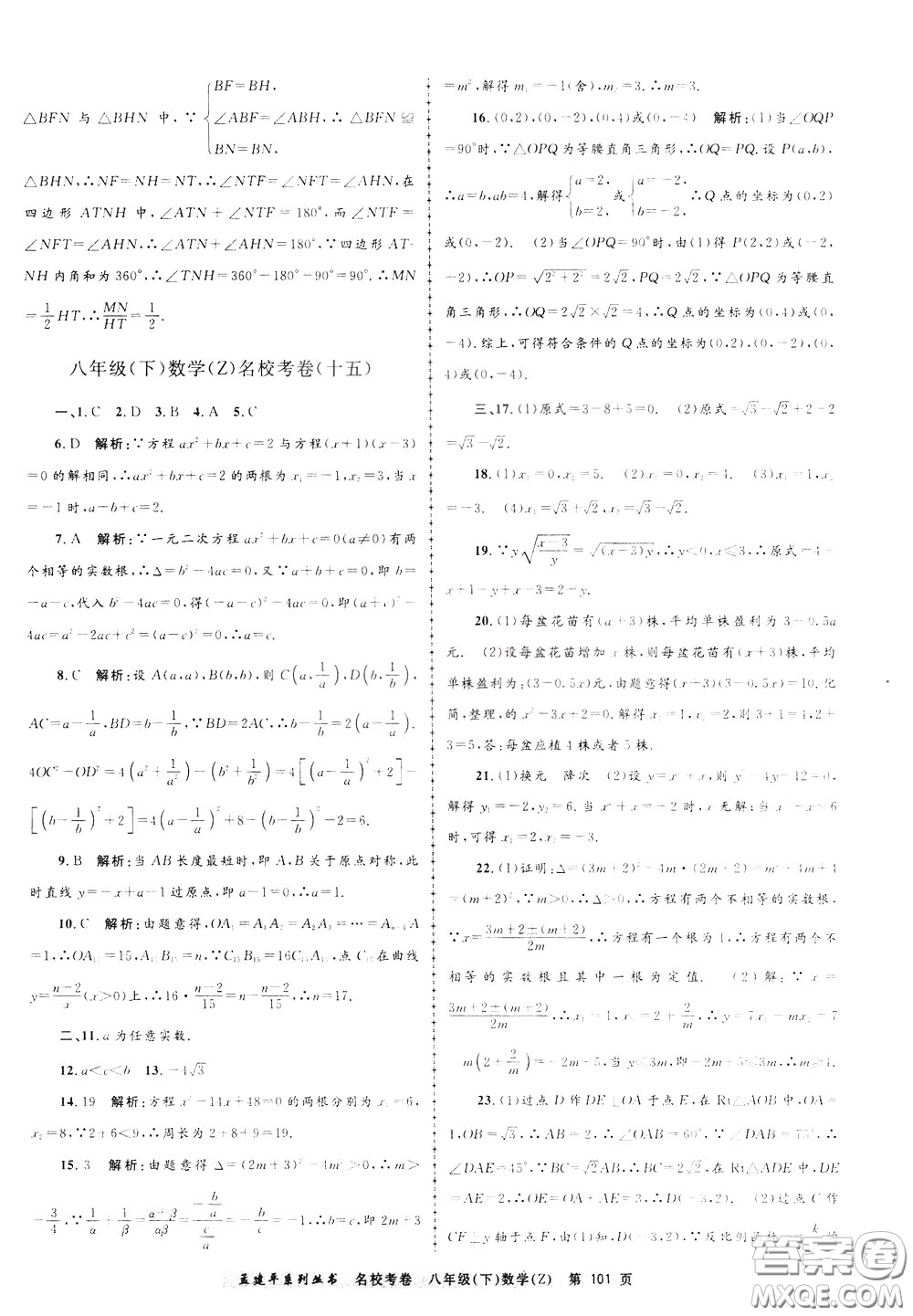 孟建平系列叢書2020年名?？季頂?shù)學八年級下冊Z浙教版參考答案