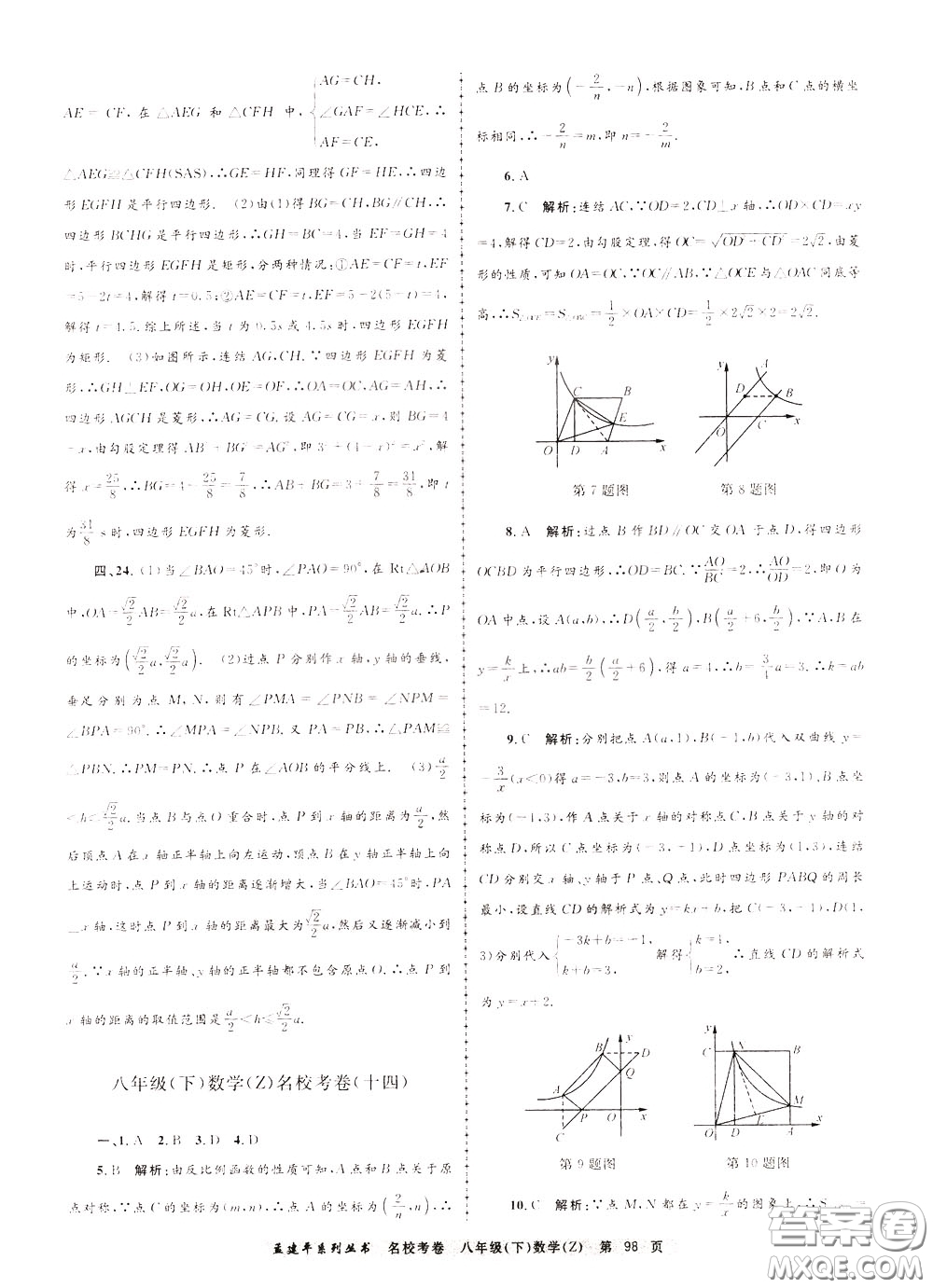 孟建平系列叢書2020年名校考卷數(shù)學八年級下冊Z浙教版參考答案