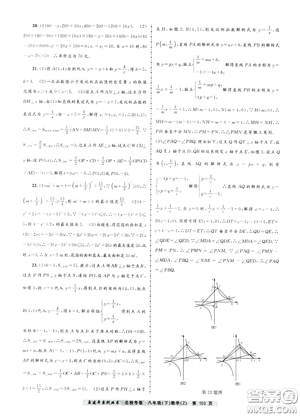 孟建平系列叢書2020年名?？季頂?shù)學八年級下冊Z浙教版參考答案