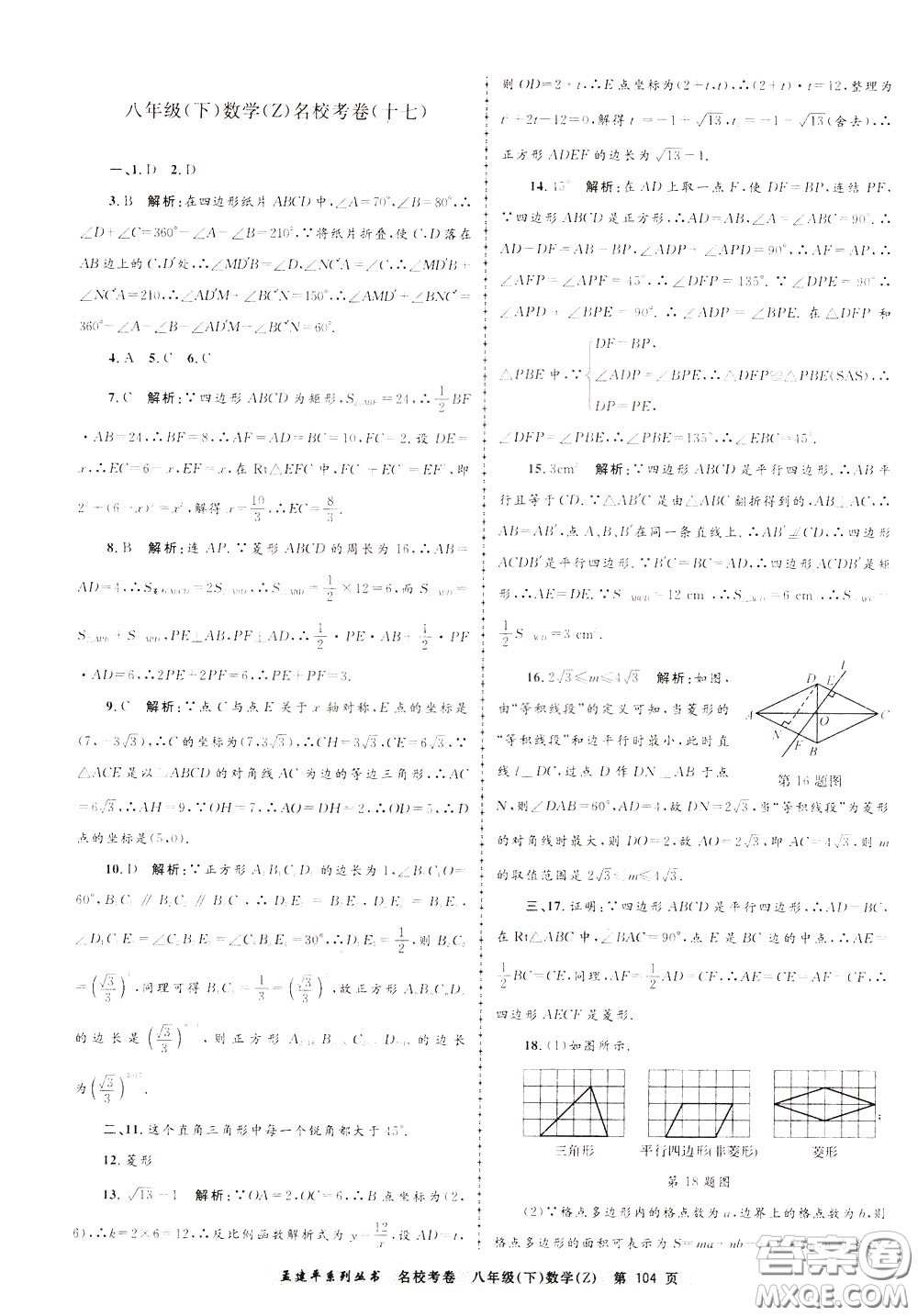 孟建平系列叢書2020年名?？季頂?shù)學八年級下冊Z浙教版參考答案