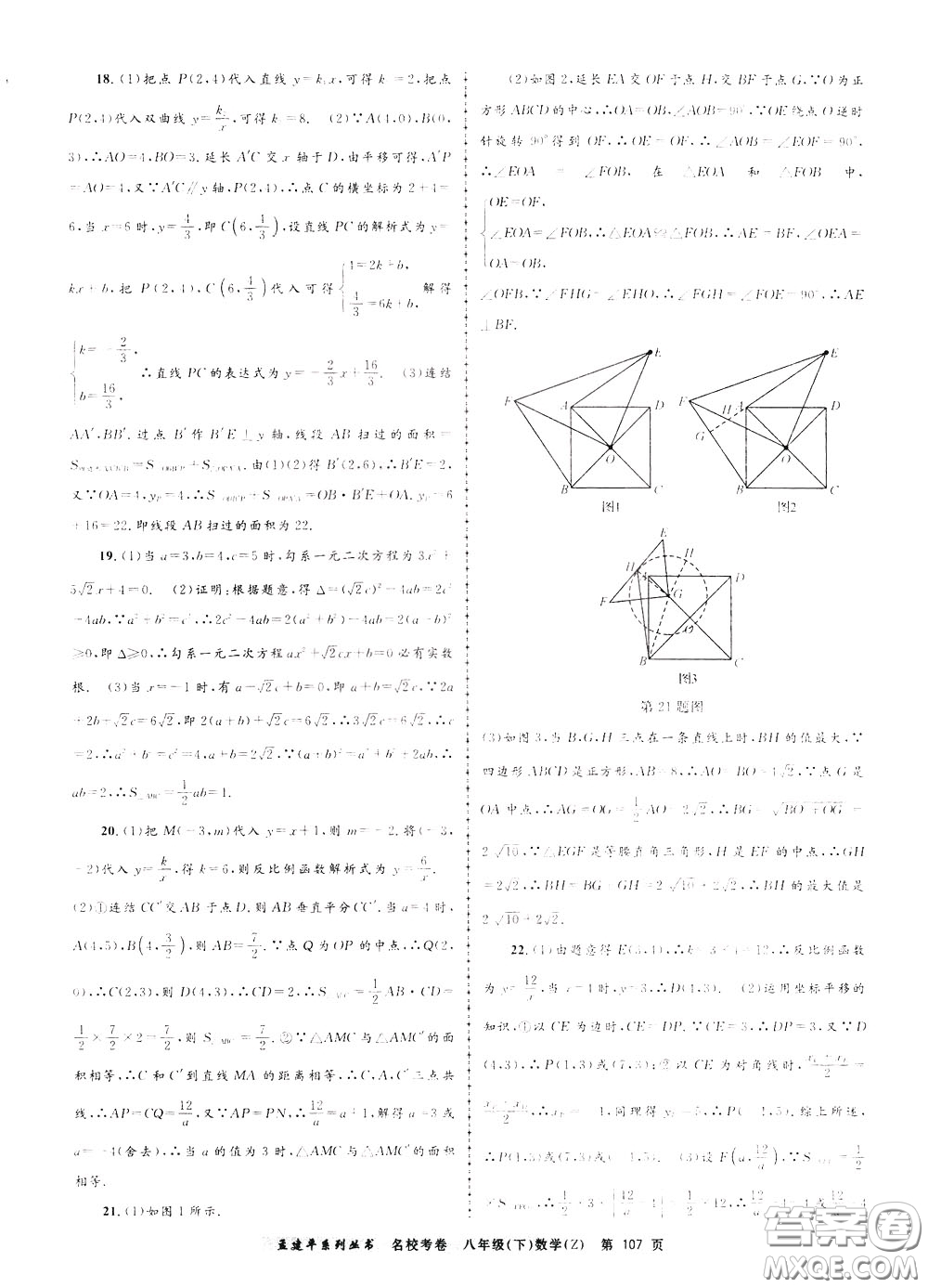 孟建平系列叢書2020年名校考卷數(shù)學八年級下冊Z浙教版參考答案