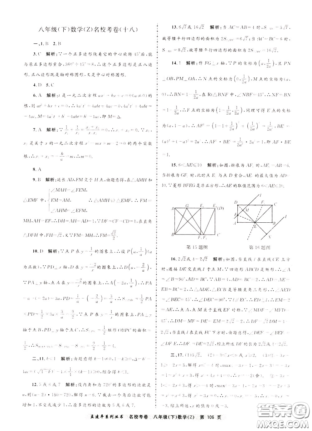 孟建平系列叢書2020年名校考卷數(shù)學八年級下冊Z浙教版參考答案