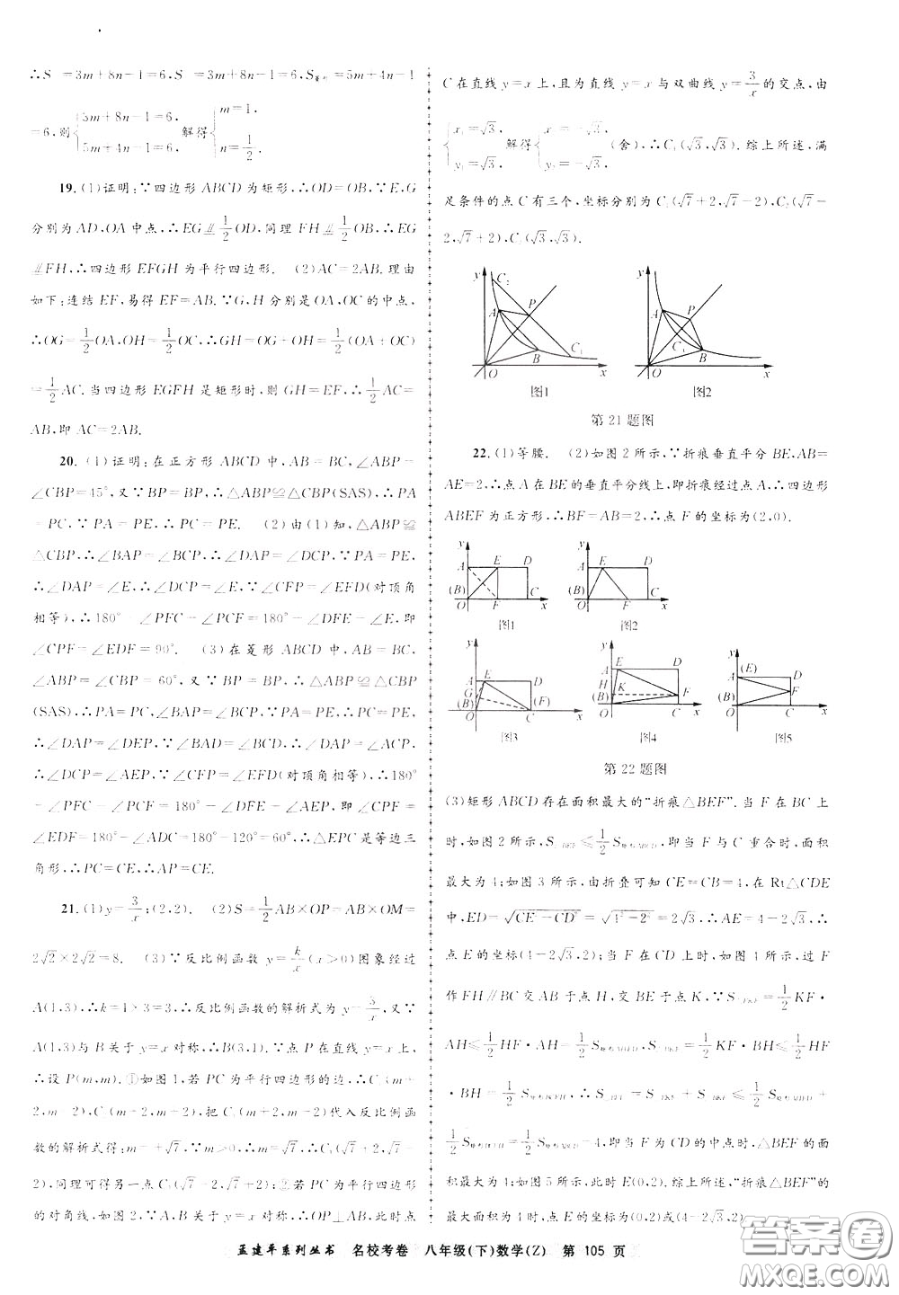 孟建平系列叢書2020年名?？季頂?shù)學八年級下冊Z浙教版參考答案