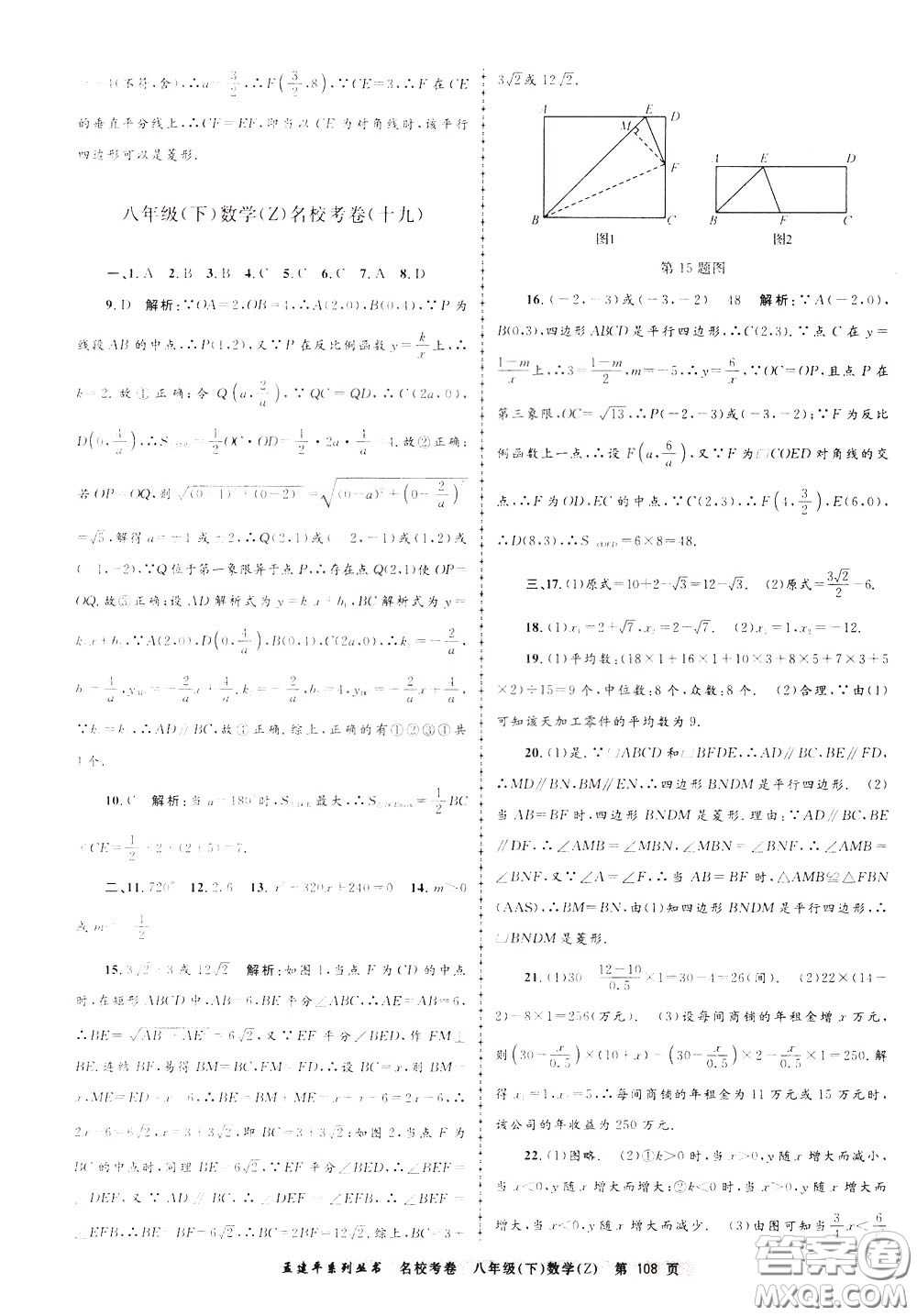 孟建平系列叢書2020年名校考卷數(shù)學八年級下冊Z浙教版參考答案