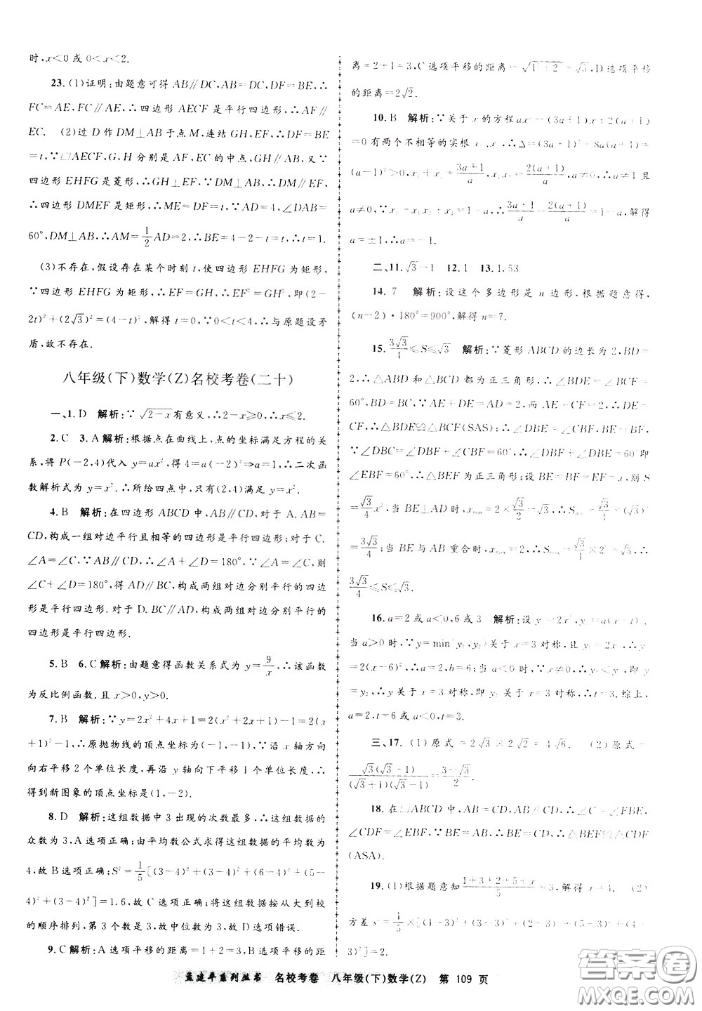 孟建平系列叢書2020年名?？季頂?shù)學八年級下冊Z浙教版參考答案