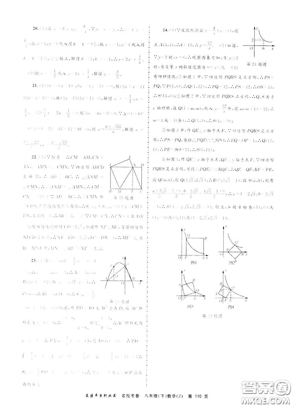 孟建平系列叢書2020年名?？季頂?shù)學八年級下冊Z浙教版參考答案