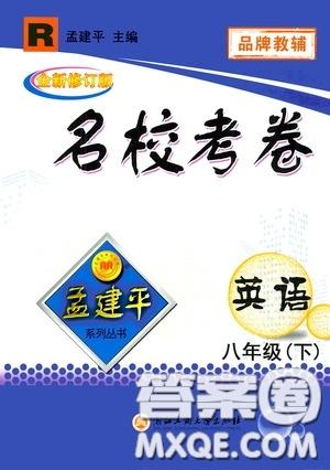 孟建平系列叢書2020年名?？季碛⒄Z八年級下冊R人教版參考答案