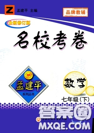 孟建平系列叢書2020年名校考卷數(shù)學(xué)七年級下冊Z浙教版參考答案