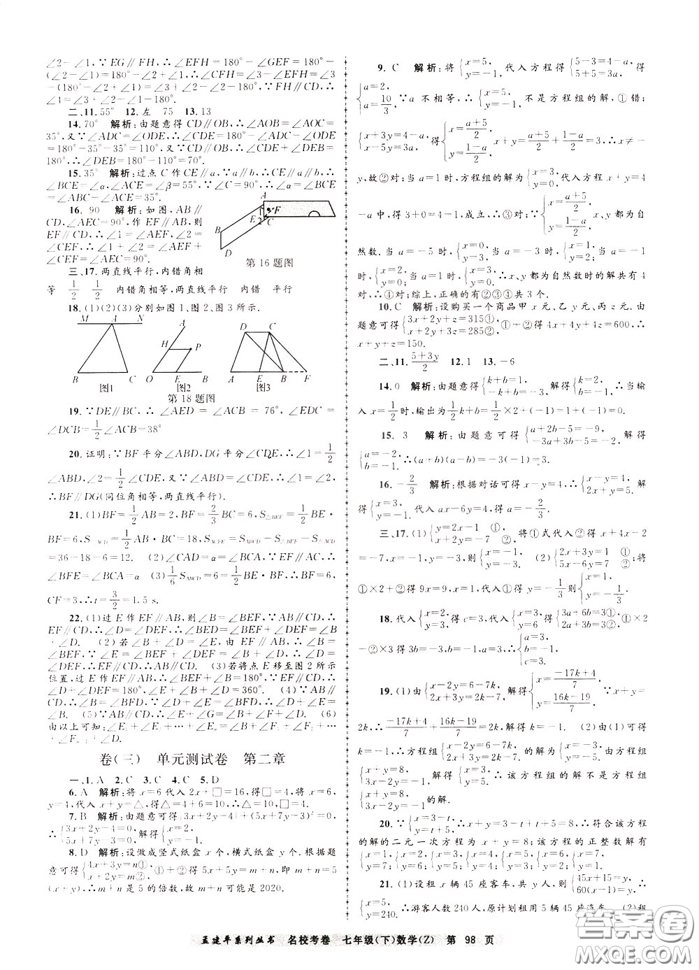 孟建平系列叢書2020年名?？季頂?shù)學(xué)七年級下冊Z浙教版參考答案