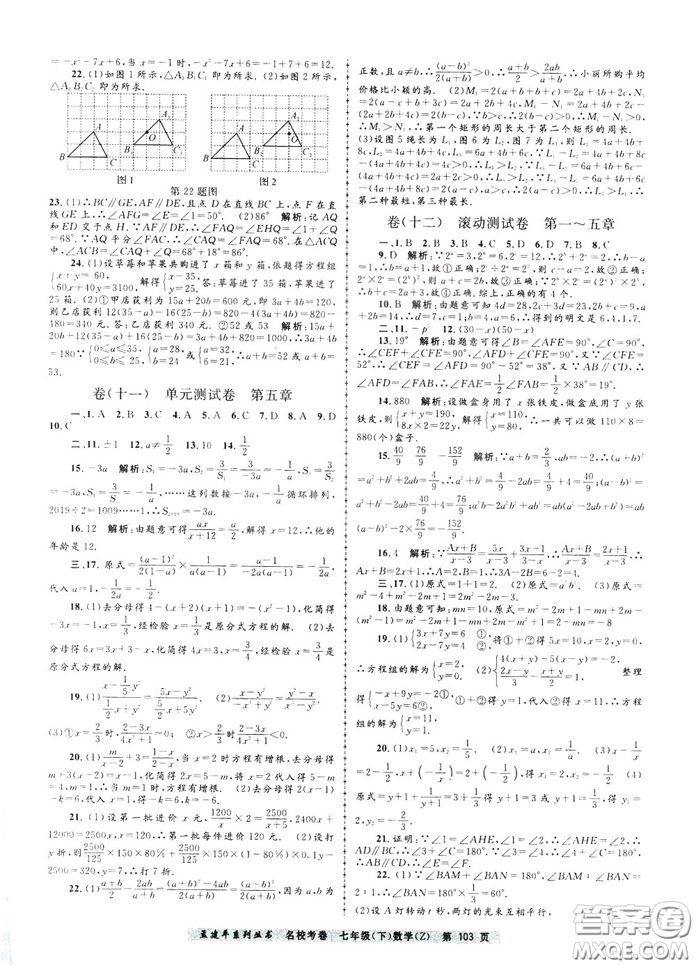 孟建平系列叢書2020年名?？季頂?shù)學(xué)七年級下冊Z浙教版參考答案