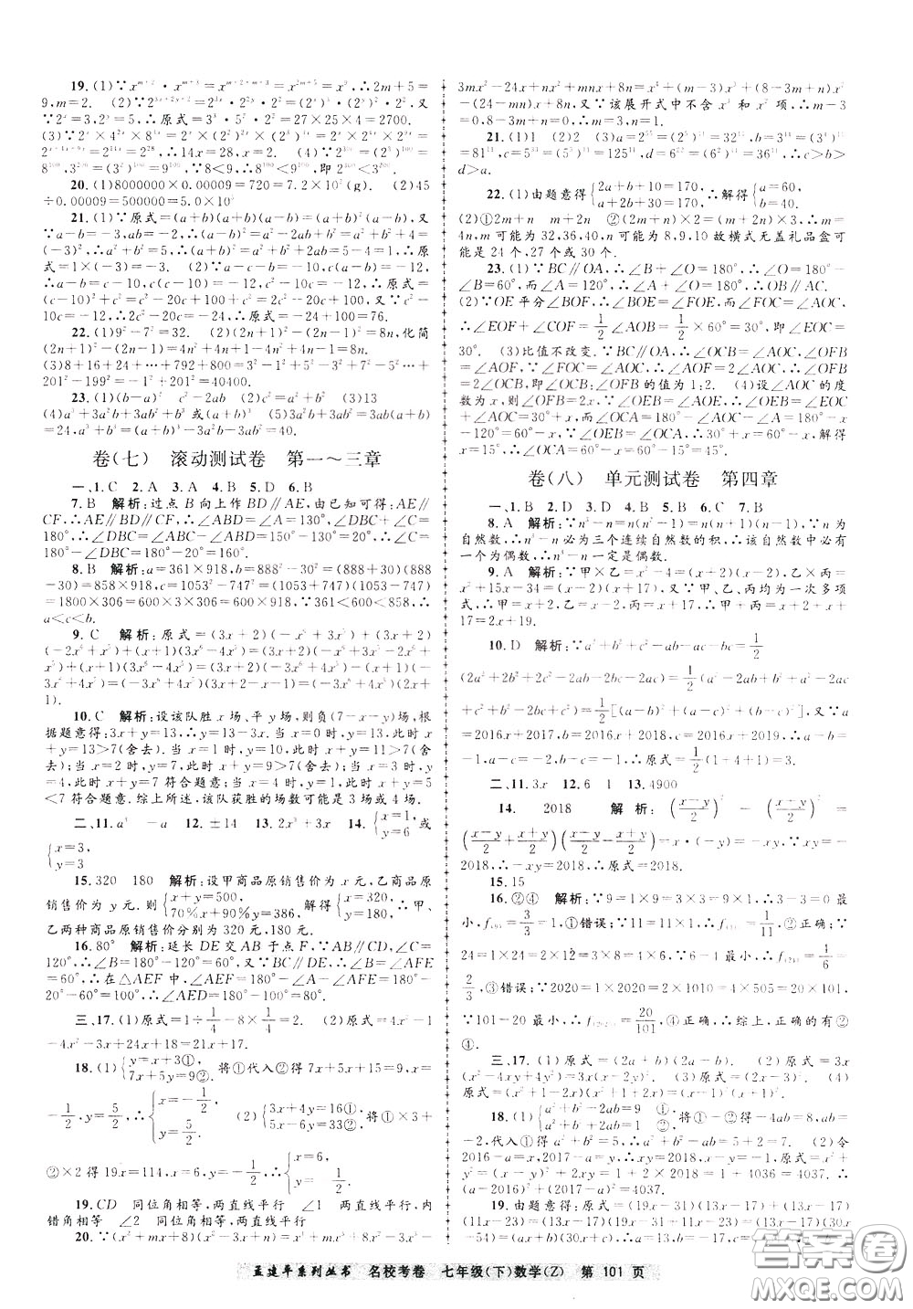 孟建平系列叢書2020年名?？季頂?shù)學(xué)七年級下冊Z浙教版參考答案