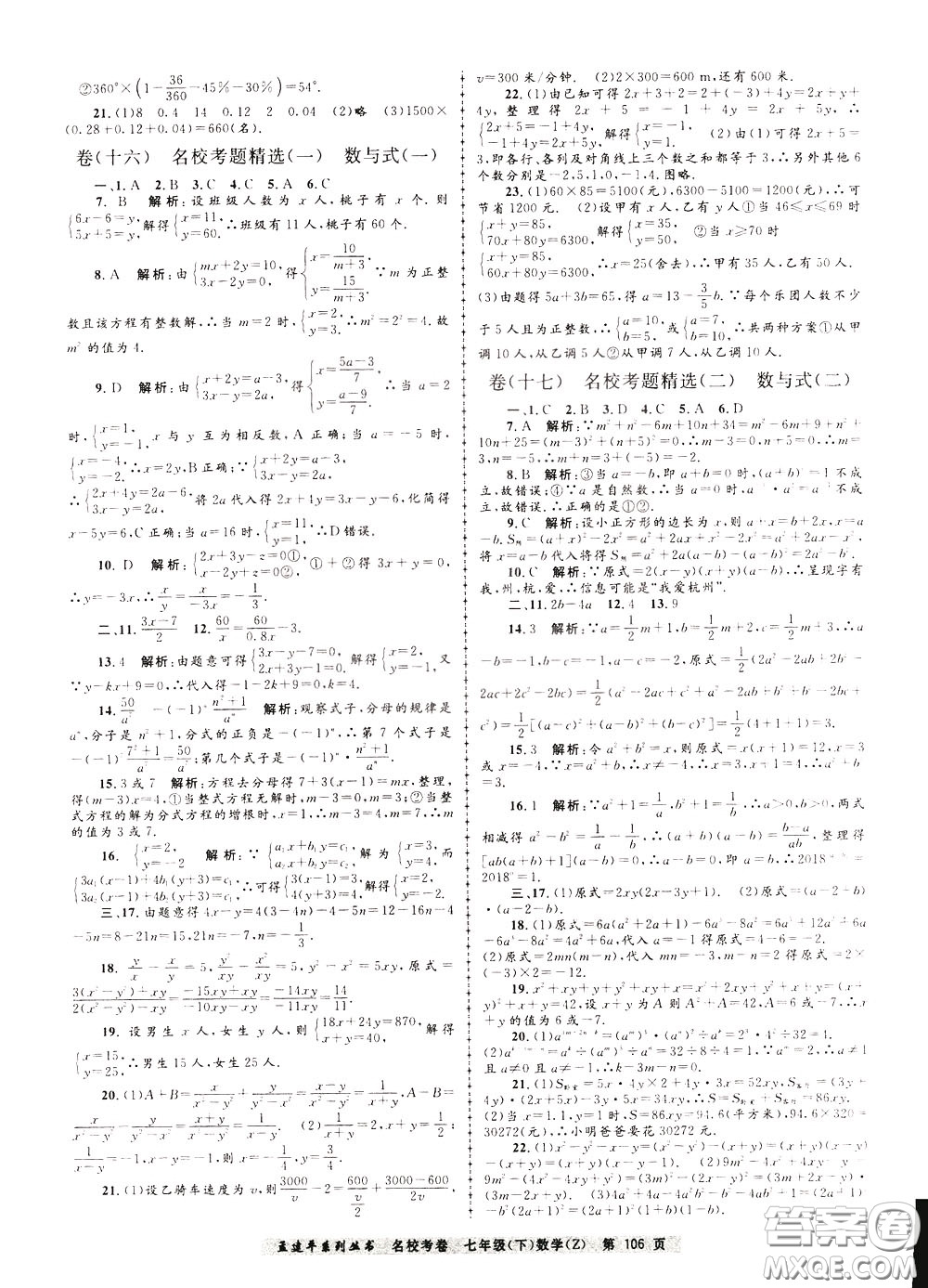 孟建平系列叢書2020年名?？季頂?shù)學(xué)七年級下冊Z浙教版參考答案