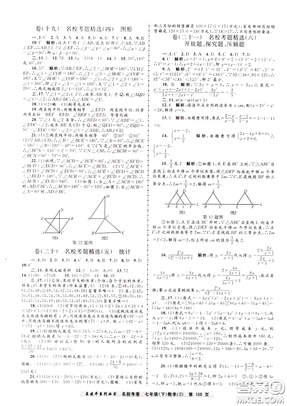 孟建平系列叢書2020年名?？季頂?shù)學(xué)七年級下冊Z浙教版參考答案