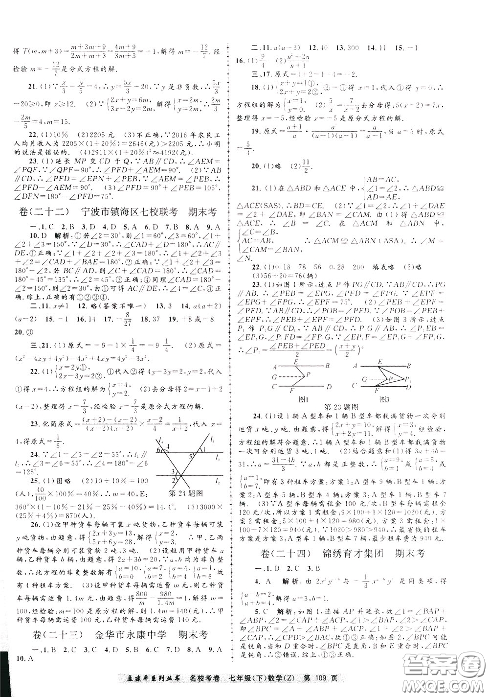 孟建平系列叢書2020年名?？季頂?shù)學(xué)七年級下冊Z浙教版參考答案