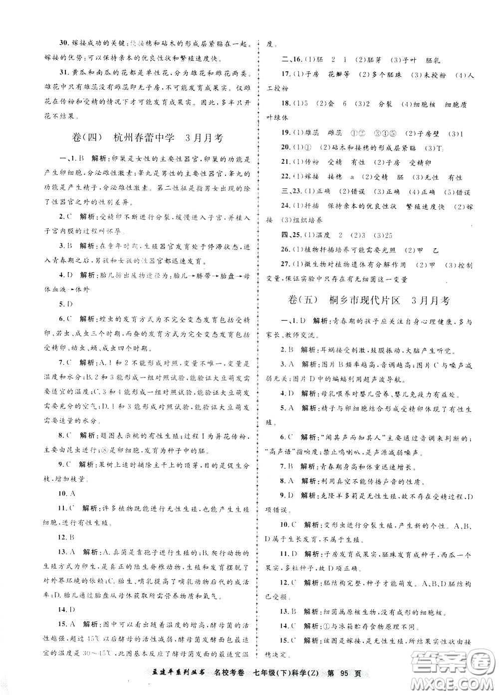 孟建平系列叢書(shū)2020年名?？季砜茖W(xué)七年級(jí)下冊(cè)Z浙教版參考答案