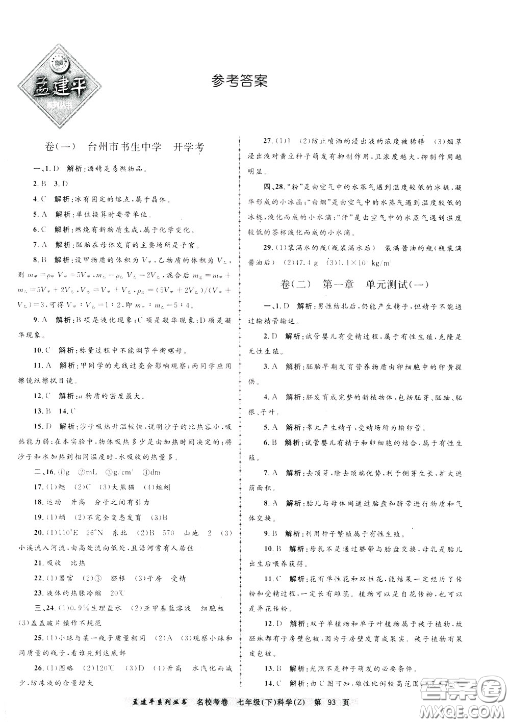 孟建平系列叢書(shū)2020年名校考卷科學(xué)七年級(jí)下冊(cè)Z浙教版參考答案