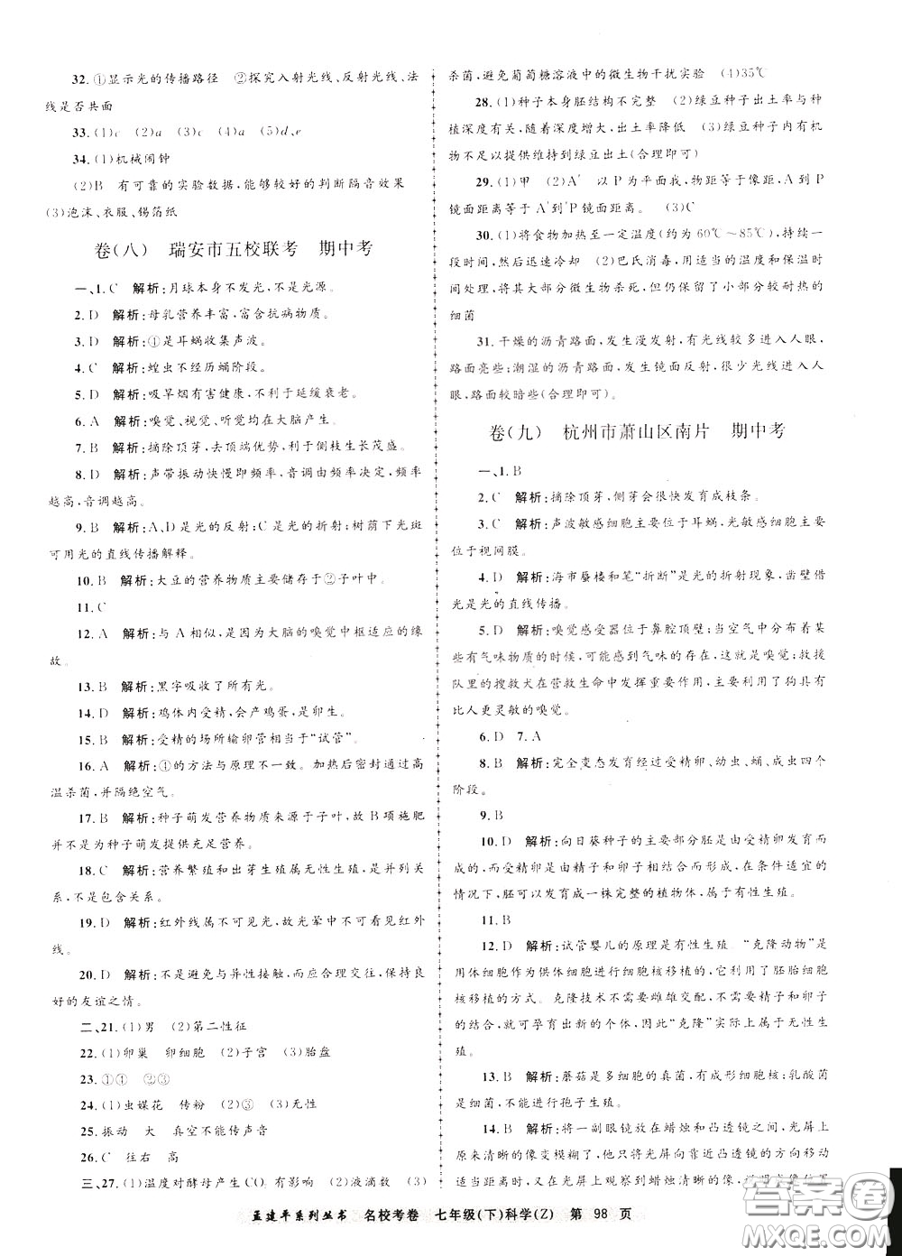 孟建平系列叢書(shū)2020年名?？季砜茖W(xué)七年級(jí)下冊(cè)Z浙教版參考答案