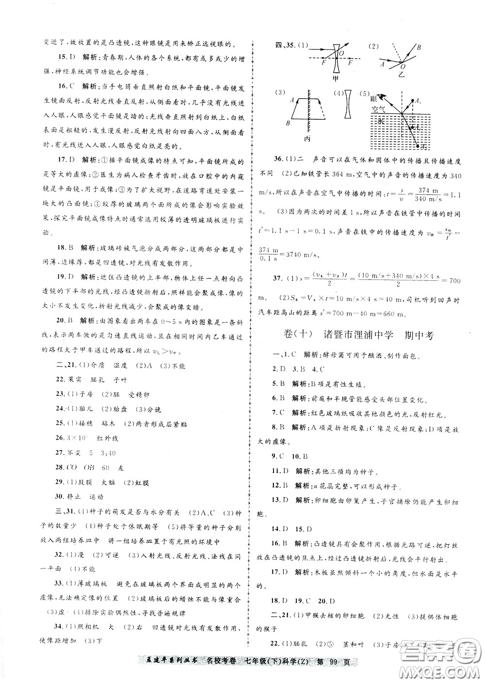 孟建平系列叢書(shū)2020年名?？季砜茖W(xué)七年級(jí)下冊(cè)Z浙教版參考答案