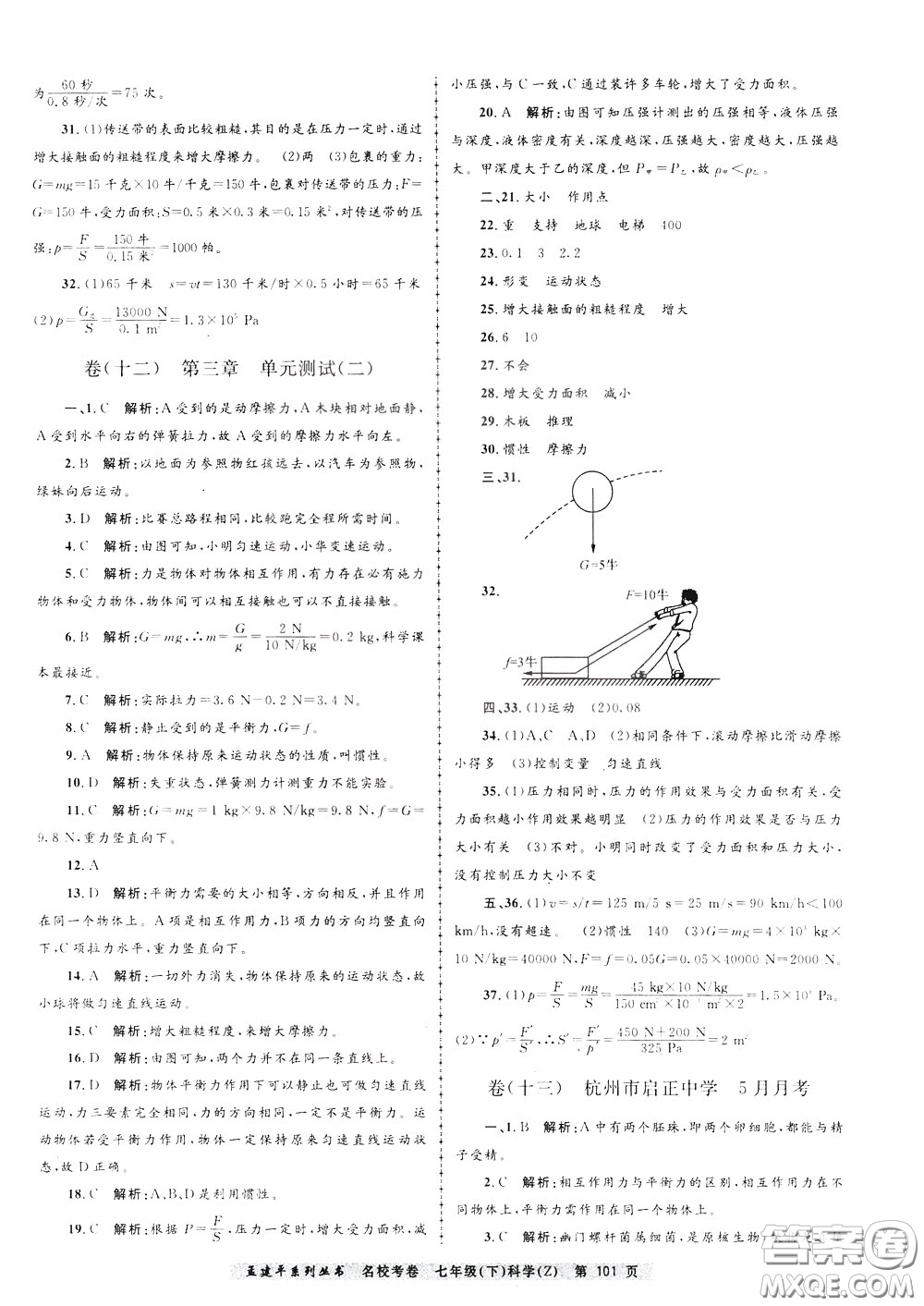 孟建平系列叢書(shū)2020年名校考卷科學(xué)七年級(jí)下冊(cè)Z浙教版參考答案