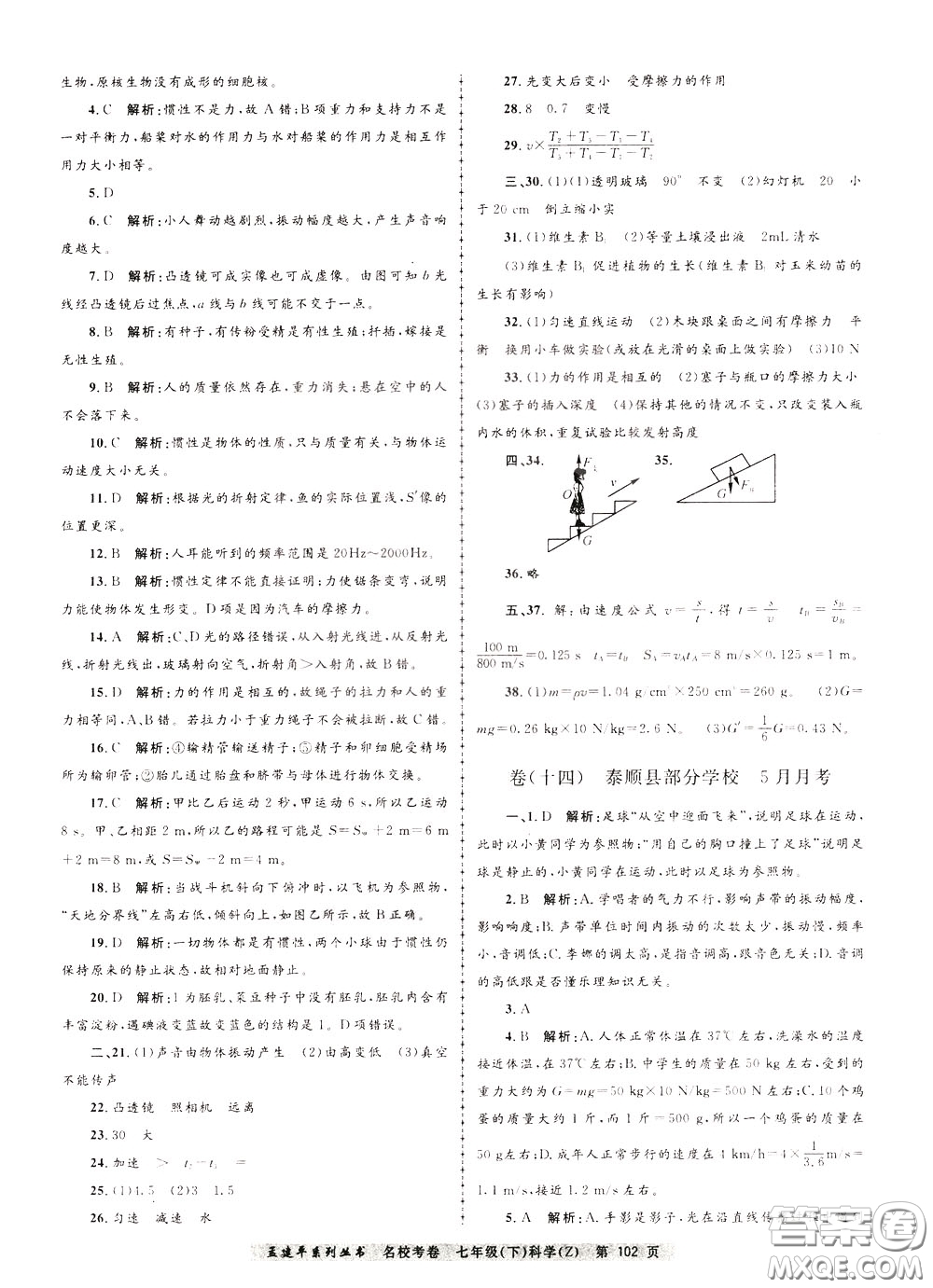 孟建平系列叢書(shū)2020年名?？季砜茖W(xué)七年級(jí)下冊(cè)Z浙教版參考答案