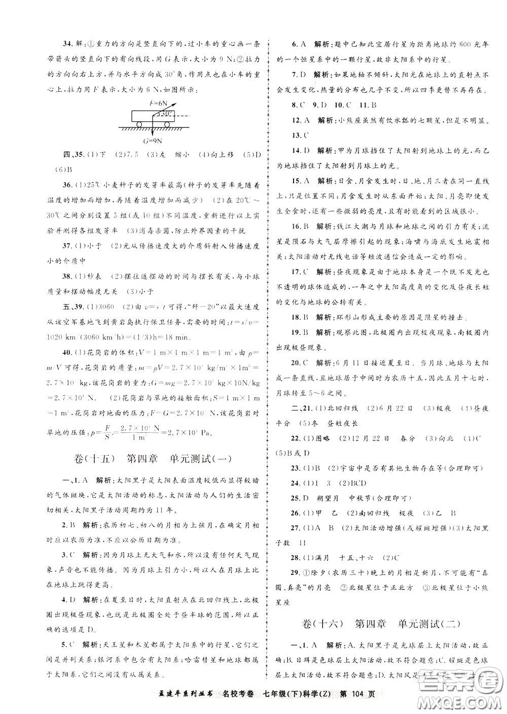 孟建平系列叢書(shū)2020年名?？季砜茖W(xué)七年級(jí)下冊(cè)Z浙教版參考答案