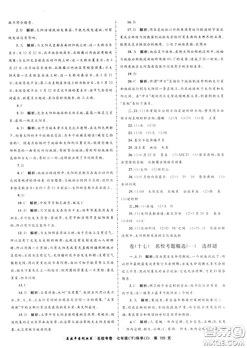 孟建平系列叢書(shū)2020年名校考卷科學(xué)七年級(jí)下冊(cè)Z浙教版參考答案