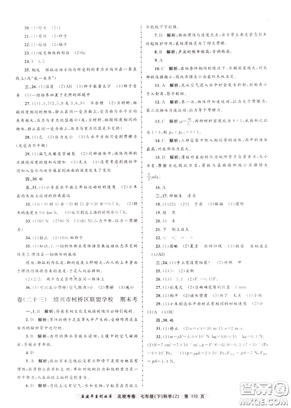 孟建平系列叢書(shū)2020年名?？季砜茖W(xué)七年級(jí)下冊(cè)Z浙教版參考答案