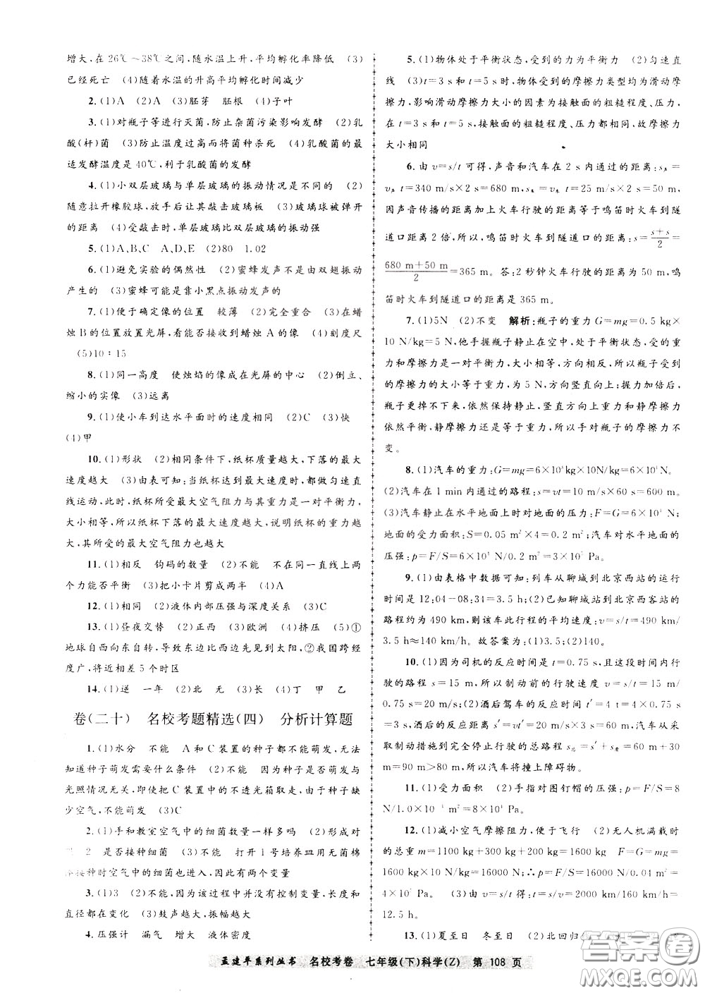 孟建平系列叢書(shū)2020年名?？季砜茖W(xué)七年級(jí)下冊(cè)Z浙教版參考答案