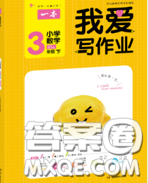 2020新版一本我愛寫作業(yè)小學數(shù)學三年級下冊北師版答案