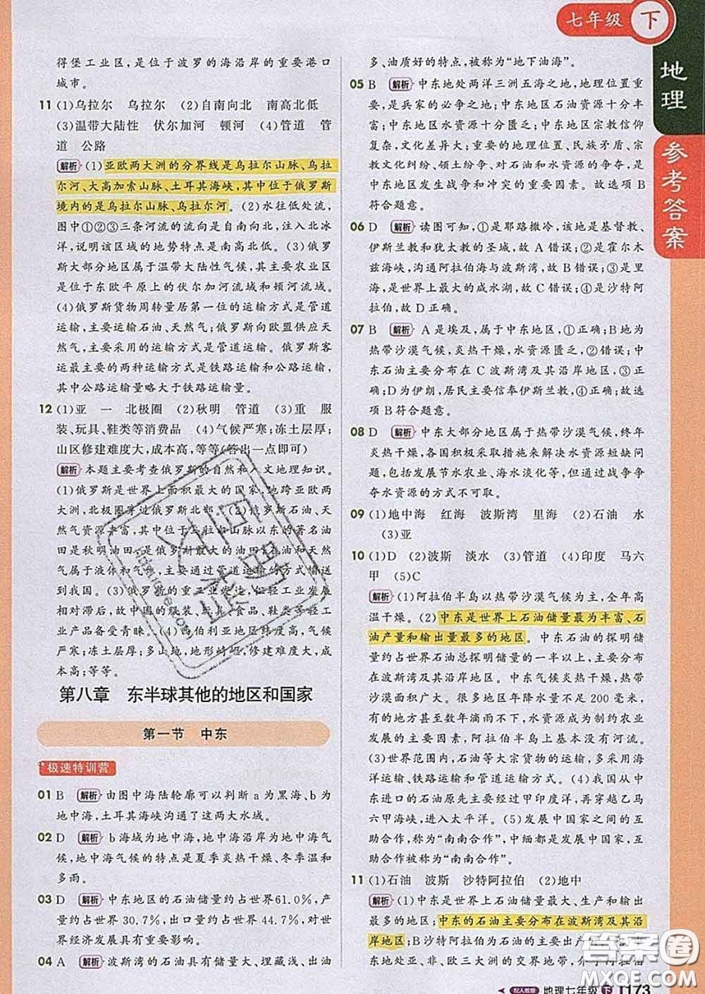 1加1輕巧奪冠課堂直播2020新版七年級(jí)地理下冊(cè)人教版答案