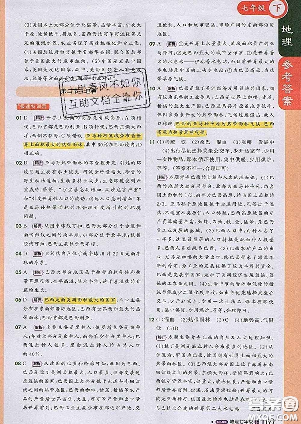 1加1輕巧奪冠課堂直播2020新版七年級(jí)地理下冊(cè)人教版答案