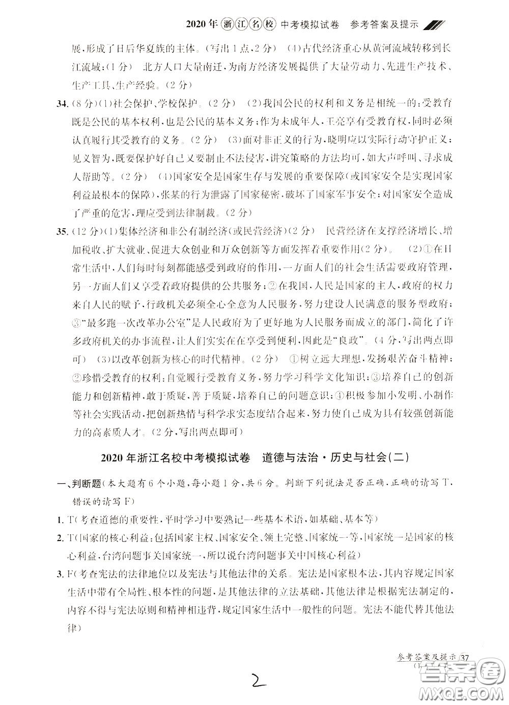 2020年浙江名校中考模擬試卷道德與法治歷史與社會(huì)參考答案