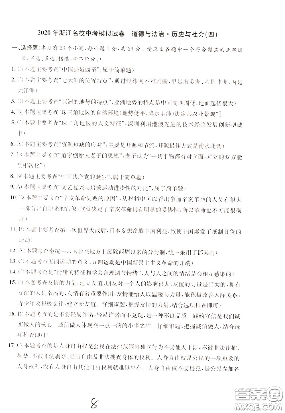 2020年浙江名校中考模擬試卷道德與法治歷史與社會(huì)參考答案